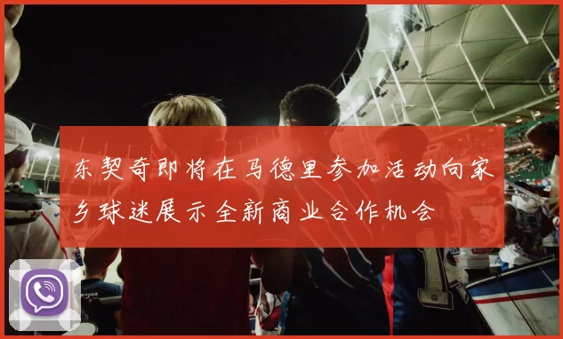东契奇即将在马德里参加活动向家乡球迷展示全新商业合作机会