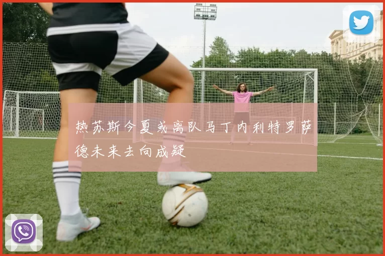 热苏斯今夏或离队马丁内利特罗萨德未来去向成疑
