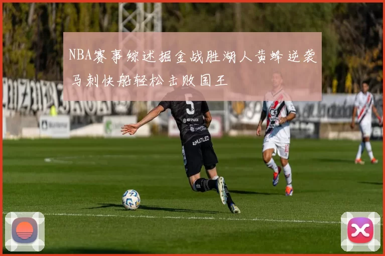 NBA赛事综述掘金战胜湖人黄蜂逆袭马刺快船轻松击败国王