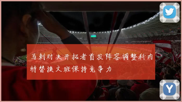 马刺对决开拓者首发阵容调整科内特替换文班保持竞争力