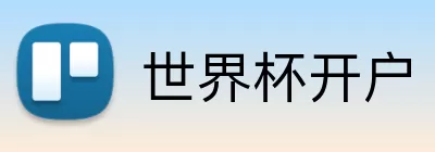 世界杯开户 Logo